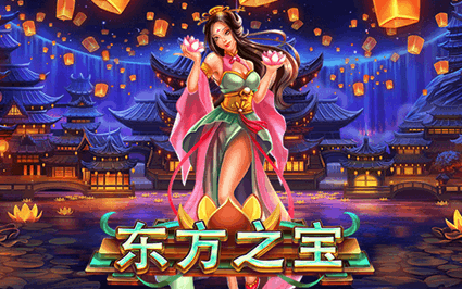 东方之宝